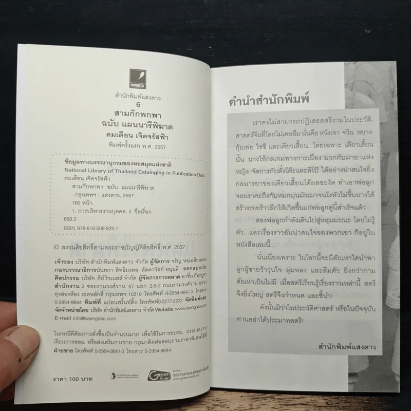 สามก๊ก พกพา แผนนารีพิฆาต - คมเดือน เจิดจรัสฟ้า รูปที่ 6