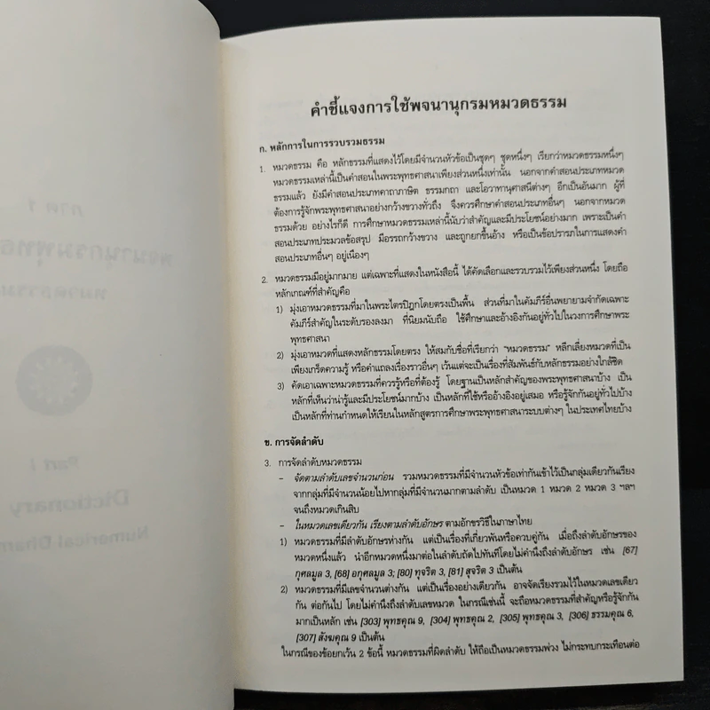 พจนานุกรมพุทธศาสตร์ ฉบับประมวลธรรม - พระพรหมคุณาภรณ์ รูปที่ 8