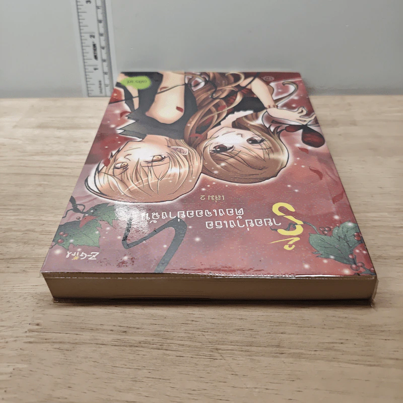 ร้ายอย่างเธอต้องเจออย่างฉัน เล่ม 2 - อคิราห์ รูปที่ 4