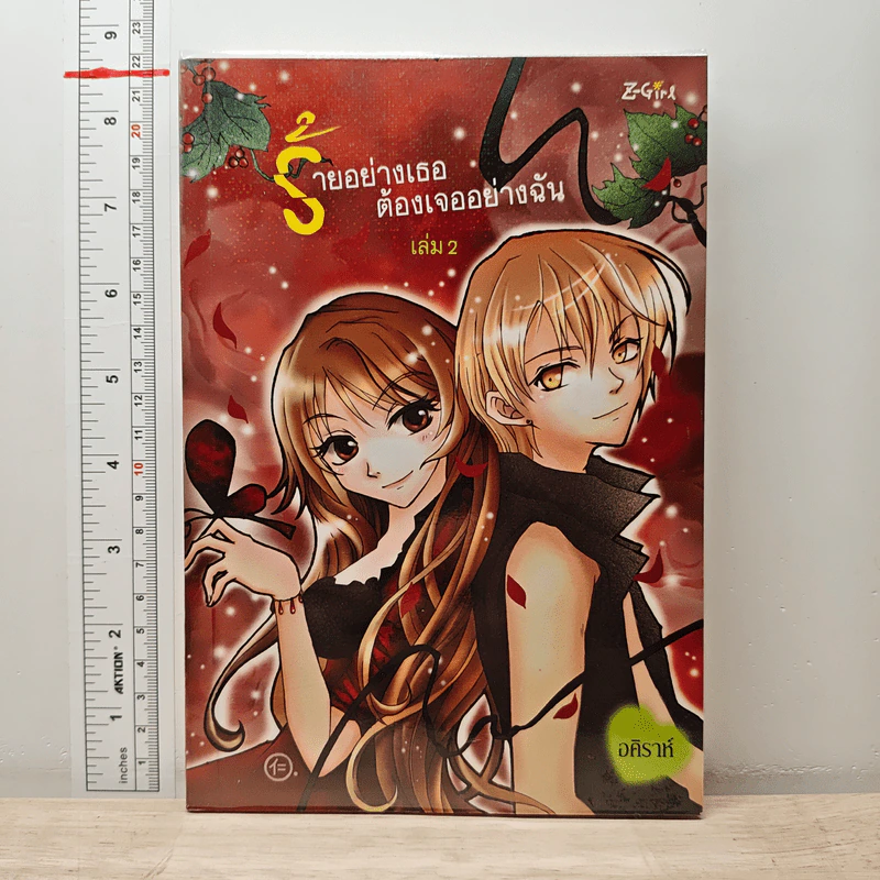 ร้ายอย่างเธอต้องเจออย่างฉัน เล่ม 2 - อคิราห์ รูปที่ 1