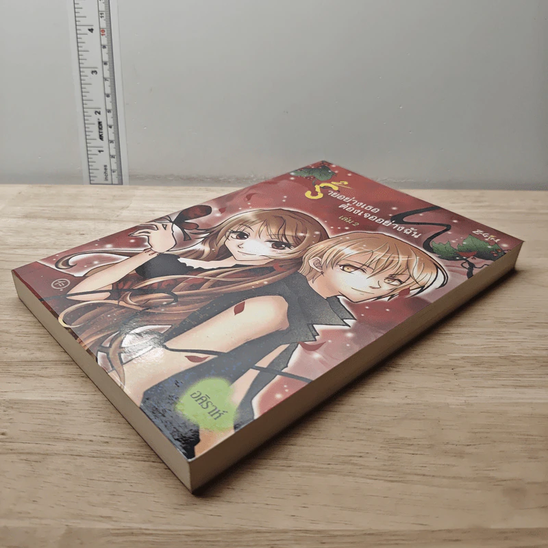 ร้ายอย่างเธอต้องเจออย่างฉัน เล่ม 2 - อคิราห์ รูปที่ 3
