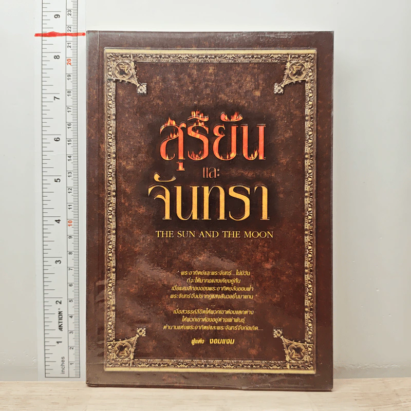 สุริยันและจันทรา - งอมแงม รูปที่ 1