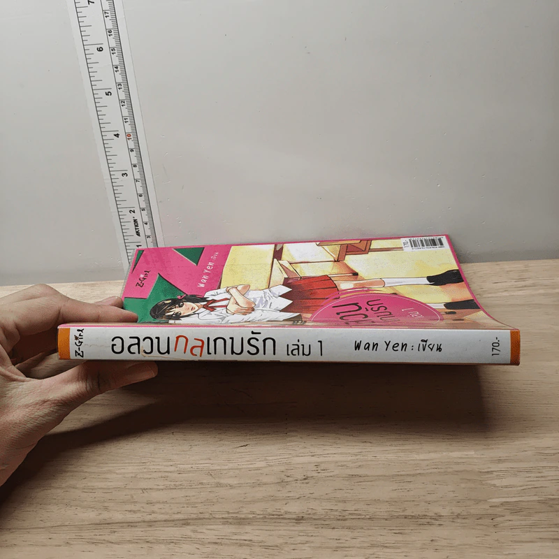 อลวนกลเกมรัก เล่ม 1 - Wanyen รูปที่ 2