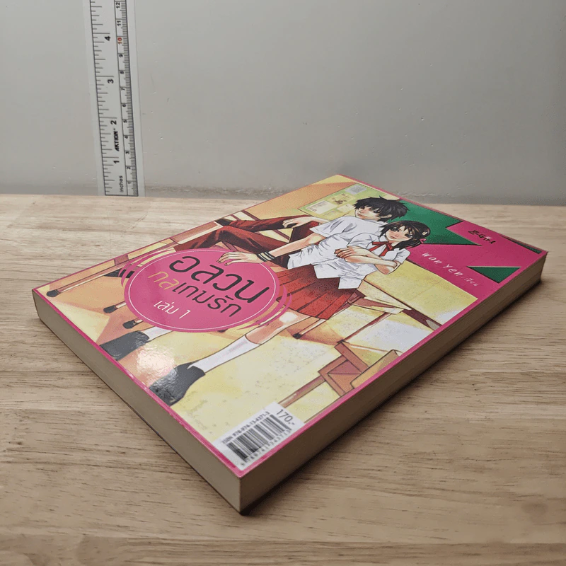 อลวนกลเกมรัก เล่ม 1 - Wanyen รูปที่ 3