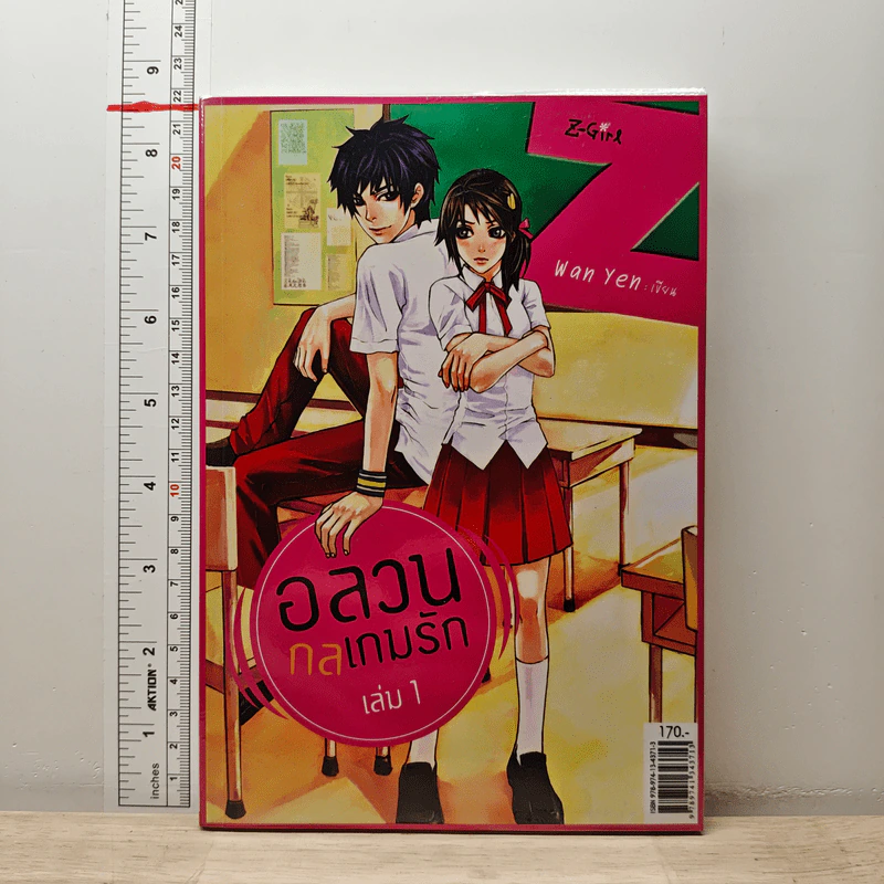 อลวนกลเกมรัก เล่ม 1 - Wanyen รูปที่ 1