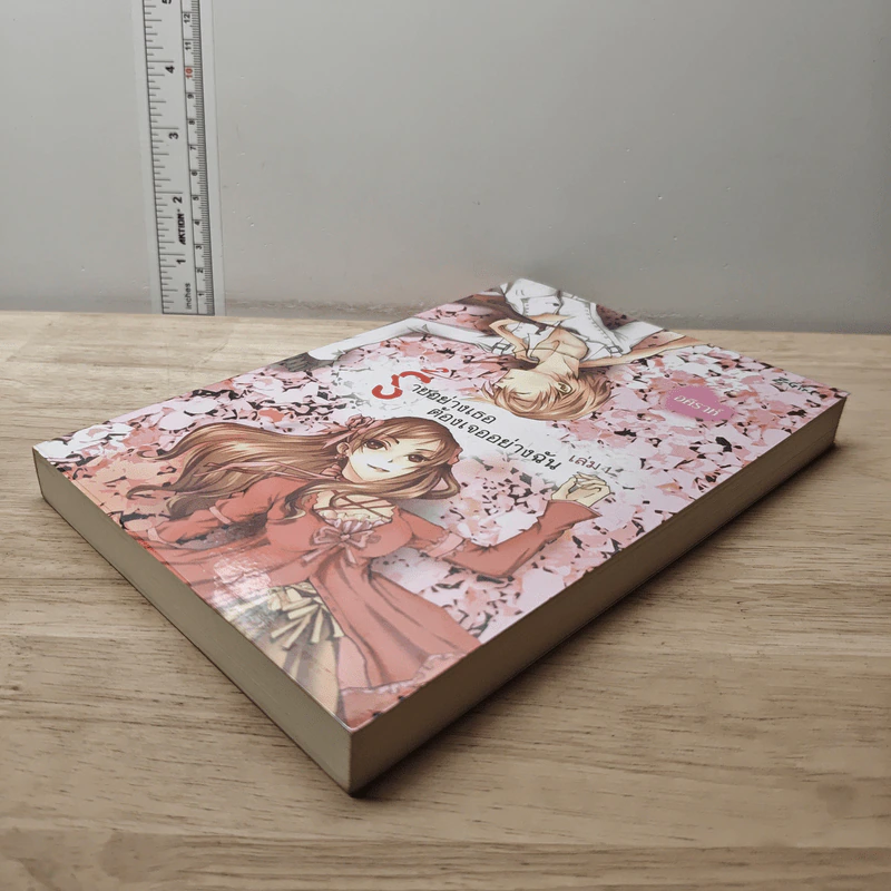 ร้ายอย่างเธอต้องเจออย่างฉัน เล่ม 1 - อคิราห์ รูปที่ 3
