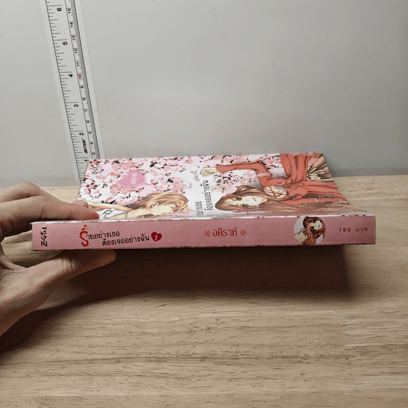 ร้ายอย่างเธอต้องเจออย่างฉัน เล่ม 1 - อคิราห์ รูปที่ 2