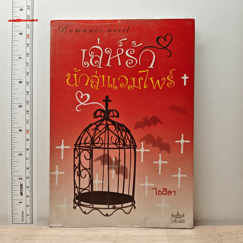 เล่ห์รักนักล่าแวมไพร์ - ไอศิยา รูปที่ 1