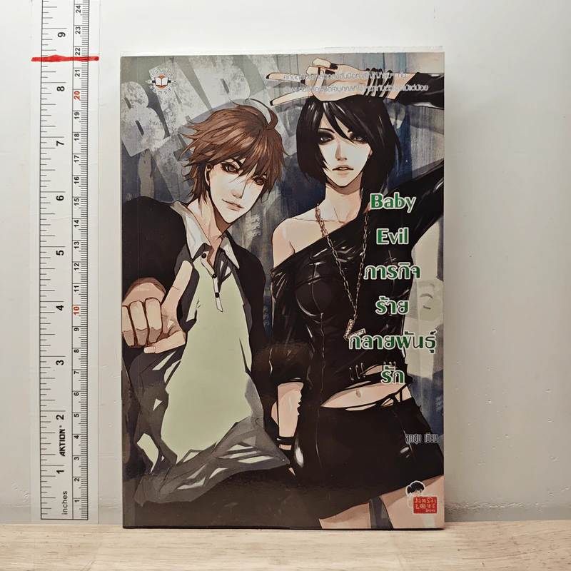 Baby Evil ภารกิจร้ายกลายพันธ์ุรัก - ลูกชุบ รูปที่ 1