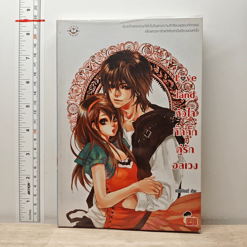 Love land หัวใจกิ๊กกั๊กคู่รักอลเวง - แสตมป์เบอรี่ รูปที่ 1