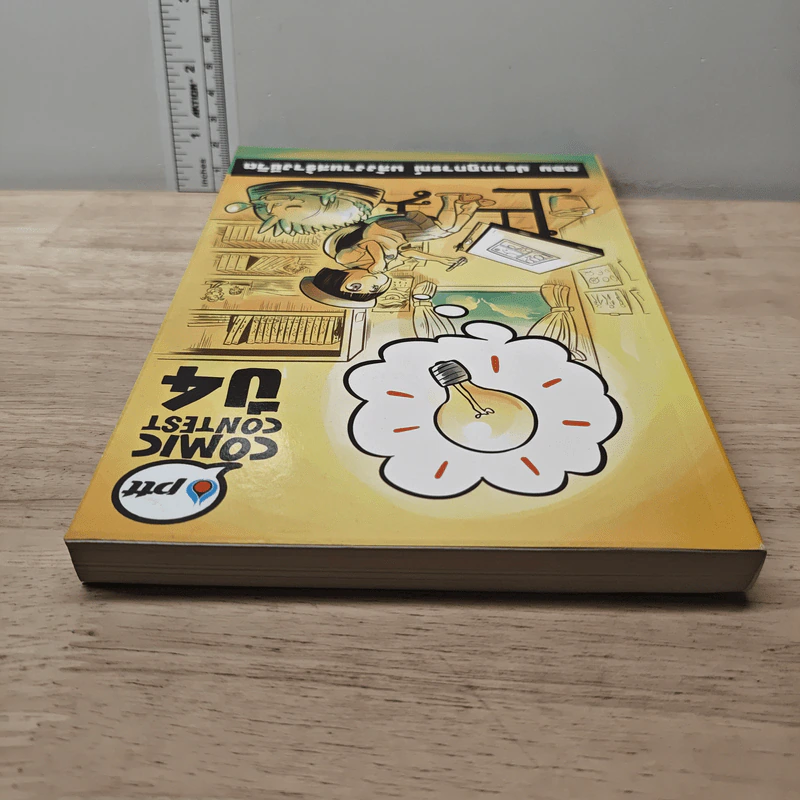 Ptt Comic Contest ปี 4 ตอน ปรากฏการณ์ พลังงานสร้างชีวิต รูปที่ 3