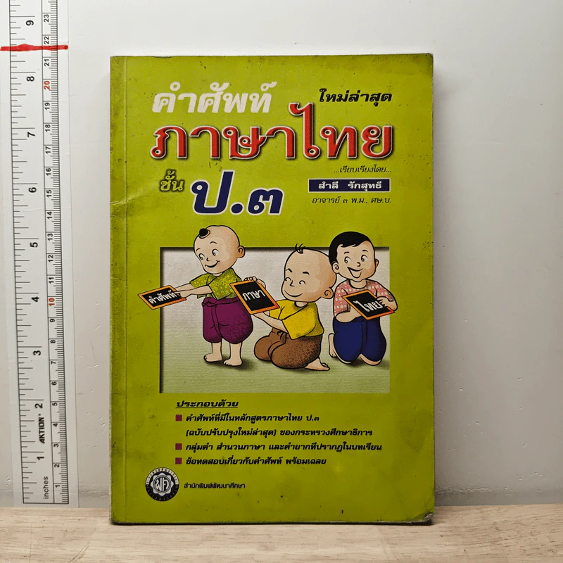 คำศัพท์ ภาษาไทย ชั้น ป.3 - สำลี รักสุทธี รูปที่ 1