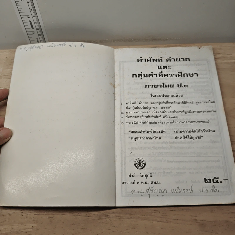 คำศัพท์ ภาษาไทย ชั้น ป.3 - สำลี รักสุทธี รูปที่ 6