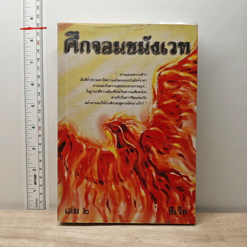 ศึกจอมขมังเวท เล่ม 2 - ซีเรีย รูปที่ 1