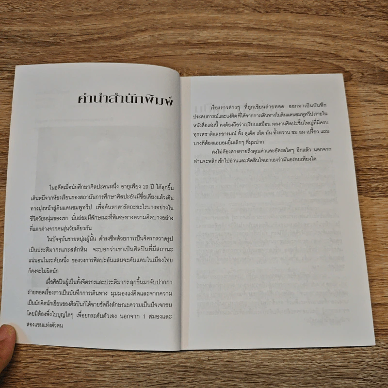 หลงศิลป์ในถิ่นแขก - ชนาธิป ชัยยะ รูปที่ 7