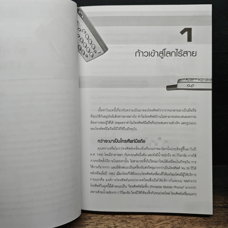 แฉ!...มือถือ - อรรณพ ขันธิกุล รูปที่ 13