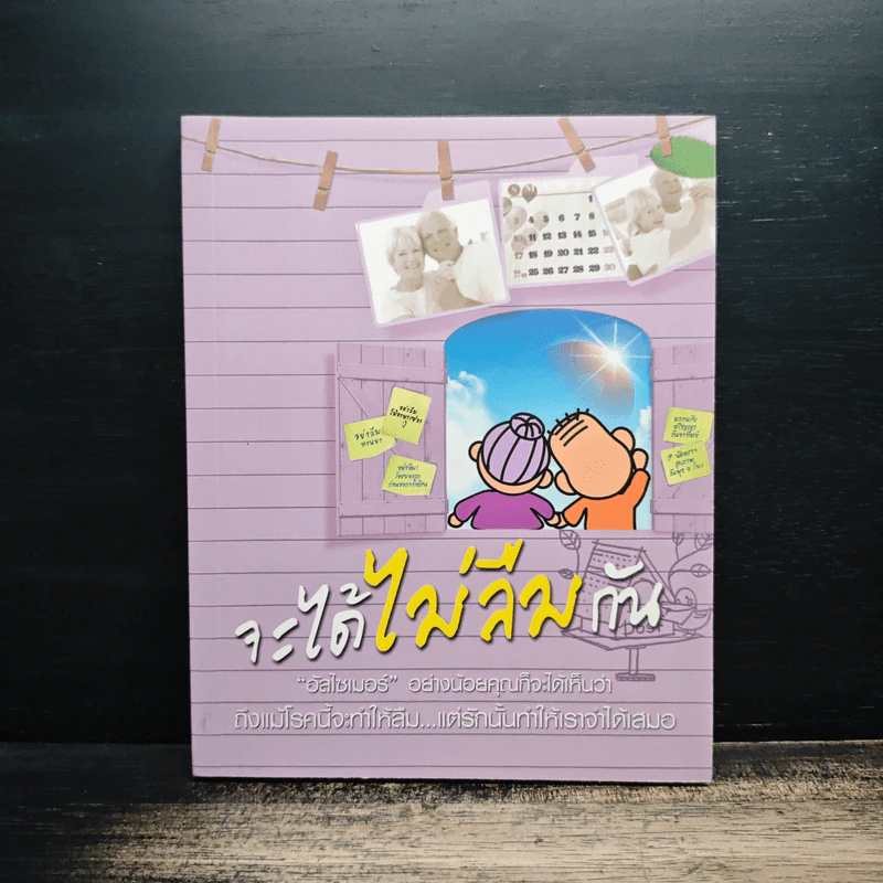 จะได้ไม่ลืมกัน อัลไซเมอร์ อย่างน้อยคุณก็จะได้เห็นว่า ถึงแม้โรคนี้จำทำให้ลืม..แต่รักนั้นทำให้เราจำได้เสมอ รูปที่ 1