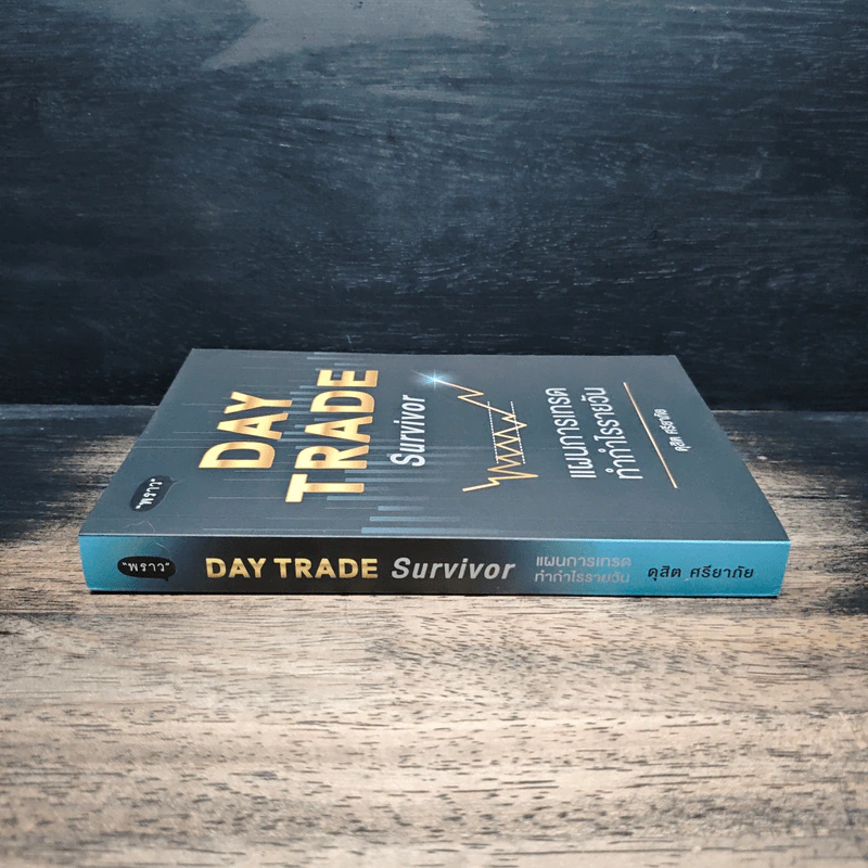 Day Trade Survivor: แผนการเทรดทำกำไรรายวัน - ดุสิต ศรียาภัย รูปที่ 3