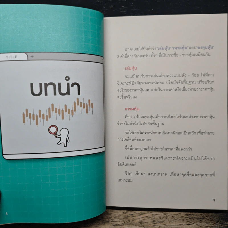 Day Trade Survivor: แผนการเทรดทำกำไรรายวัน - ดุสิต ศรียาภัย รูปที่ 8