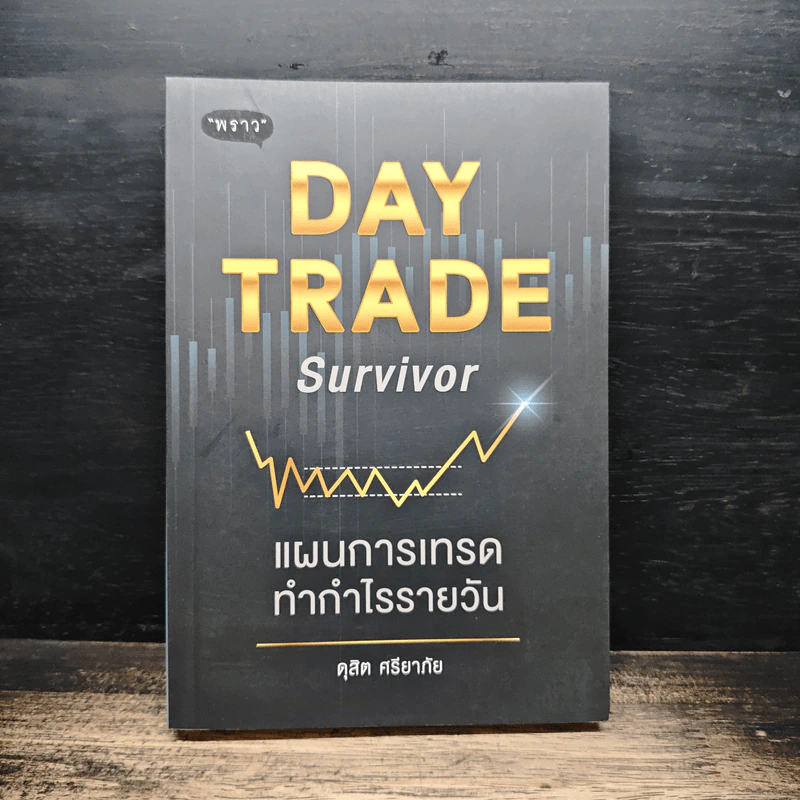 Day Trade Survivor: แผนการเทรดทำกำไรรายวัน - ดุสิต ศรียาภัย รูปที่ 1