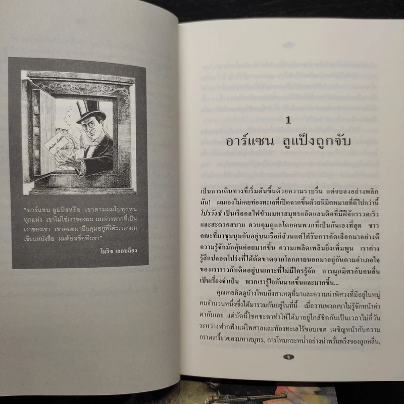 อาร์แซน ลูแป็ง เล่ม 1-3 - โมริซ - โมริซ เลอบล็อง รูปที่ 6