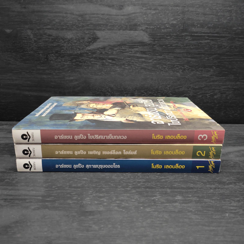 อาร์แซน ลูแป็ง เล่ม 1-3 - โมริซ - โมริซ เลอบล็อง รูปที่ 2