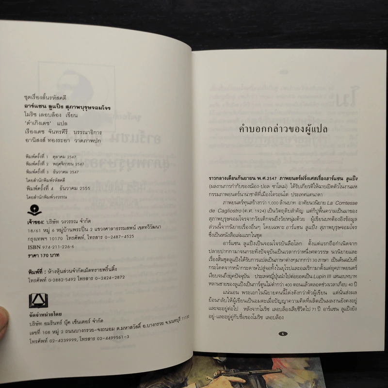 อาร์แซน ลูแป็ง เล่ม 1-3 - โมริซ - โมริซ เลอบล็อง รูปที่ 4
