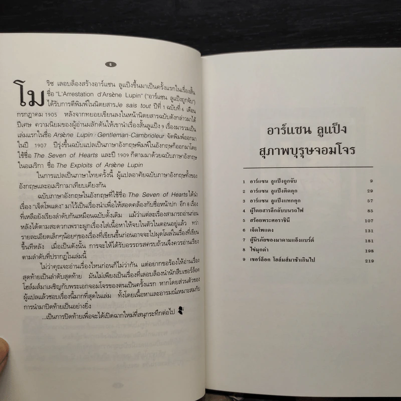 อาร์แซน ลูแป็ง เล่ม 1-3 - โมริซ - โมริซ เลอบล็อง รูปที่ 5