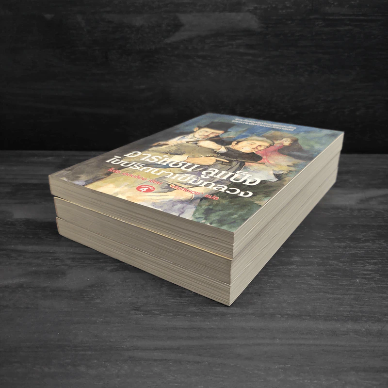 อาร์แซน ลูแป็ง เล่ม 1-3 - โมริซ - โมริซ เลอบล็อง รูปที่ 3