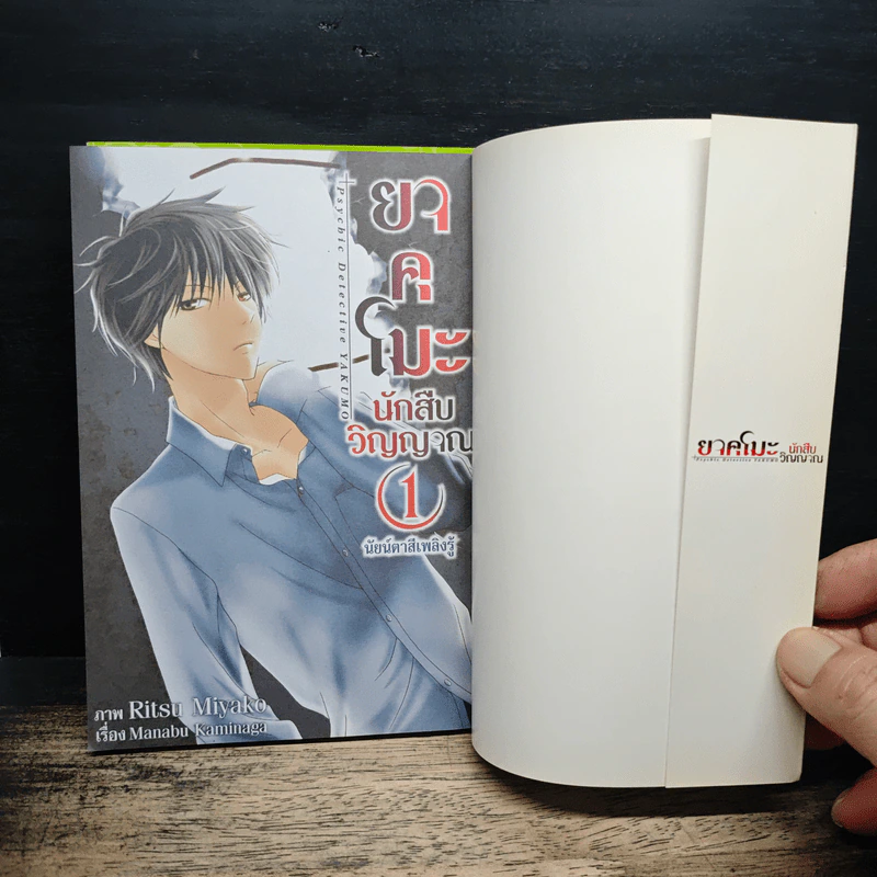 ยาคุโมะ นักสืบวิญญาณ นัยน์ตาสีเพลิงรู้ เล่ม 1-2 รูปที่ 6