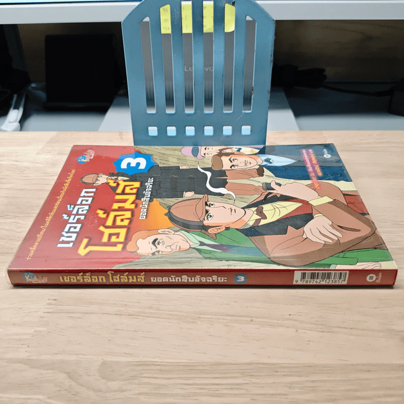 เชอร์ล็อกโฮล์มส์ ยอดนักสืบอัจฉริยะ เล่ม 3 รูปที่ 2