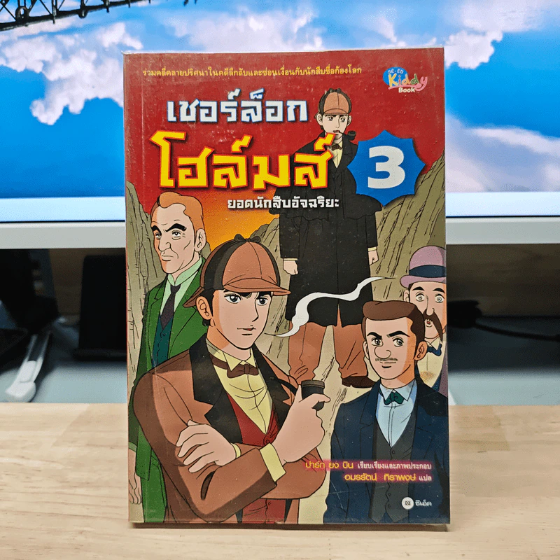 เชอร์ล็อกโฮล์มส์ ยอดนักสืบอัจฉริยะ เล่ม 3 รูปที่ 1