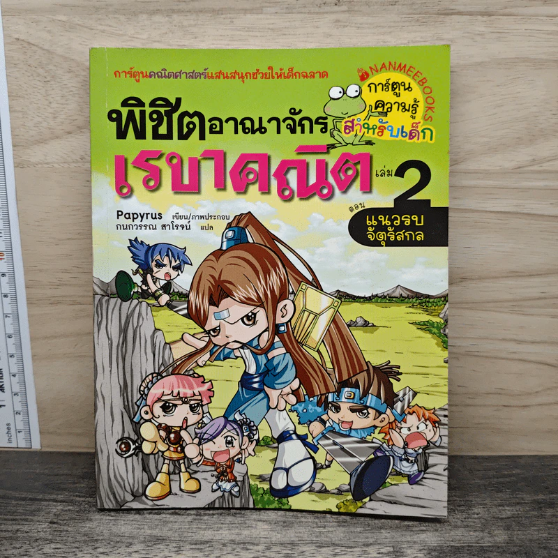 พิชิตอาณาจักรเรขาคณิต เล่ม 2 ตอน แนวรบจัตุรัสกล รูปที่ 1