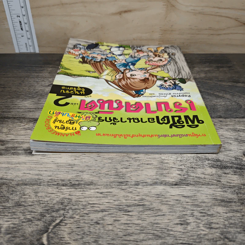 พิชิตอาณาจักรเรขาคณิต เล่ม 2 ตอน แนวรบจัตุรัสกล รูปที่ 4