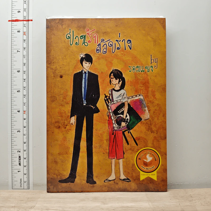ป่วนรักสลับร่าง - รอมแพง รูปที่ 1