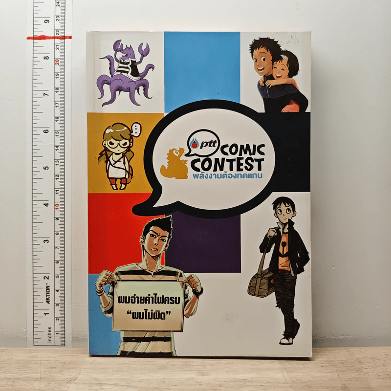 Ptt Comic Contest พลังงานต้องทดแทน รูปที่ 1