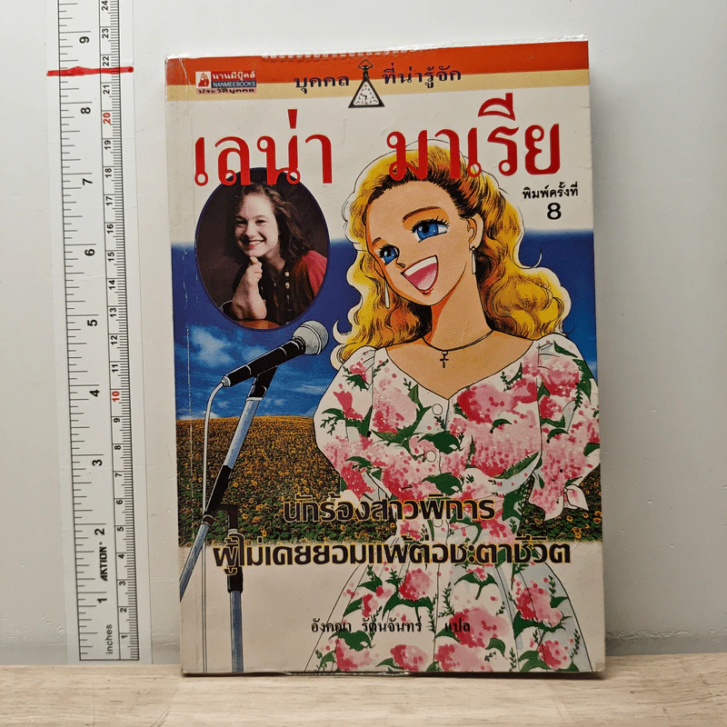 บุคคลที่น่ารู้จัก เลน่า มาเรีย รูปที่ 1