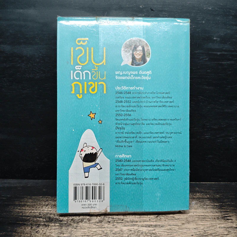 เข็นเด็กขึ้นภูเขา - พ.ญ. เบญจพร ตันตสูติ รูปที่ 2
