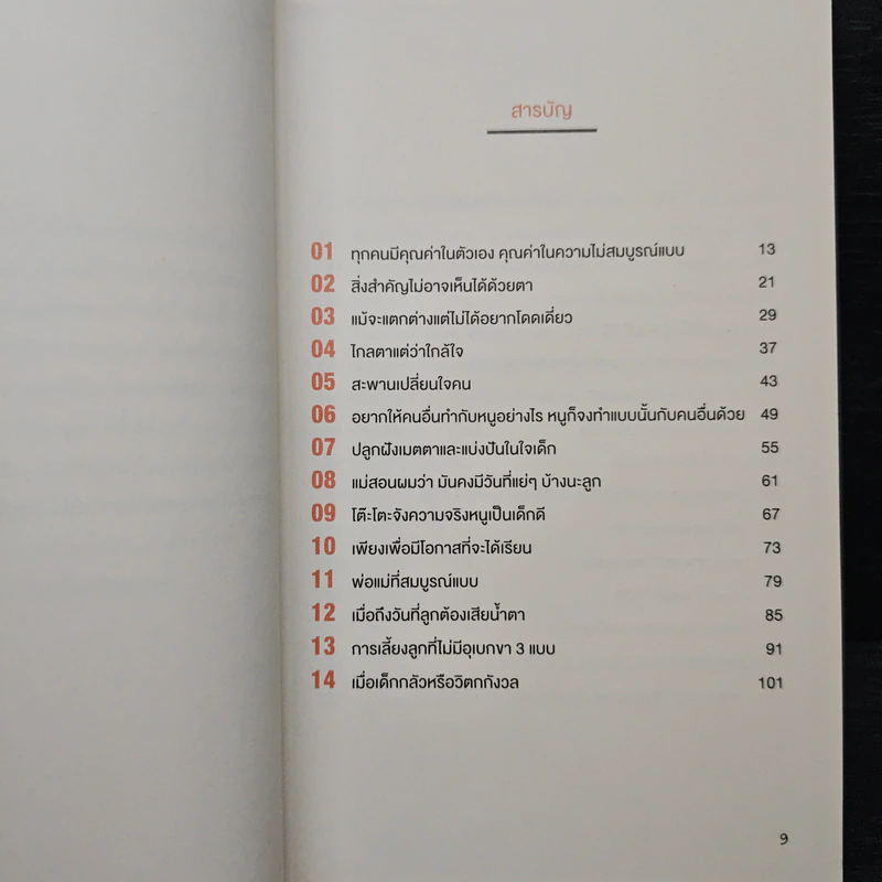 เข็นเด็กขึ้นภูเขา - พ.ญ. เบญจพร ตันตสูติ รูปที่ 7