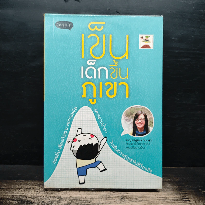 เข็นเด็กขึ้นภูเขา - พ.ญ. เบญจพร ตันตสูติ รูปที่ 1