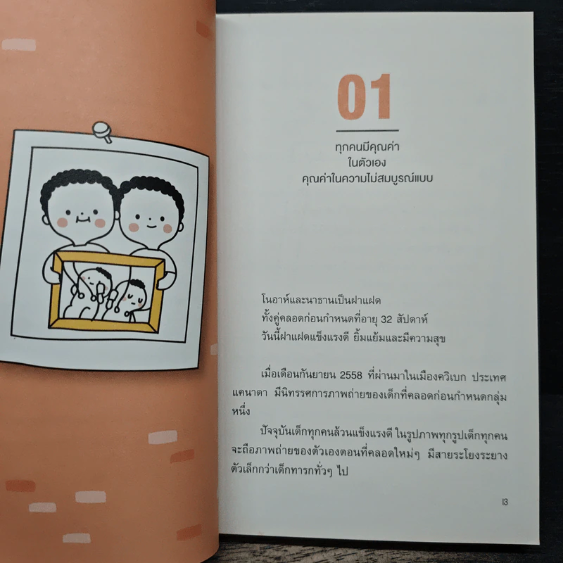 เข็นเด็กขึ้นภูเขา - พ.ญ. เบญจพร ตันตสูติ รูปที่ 9