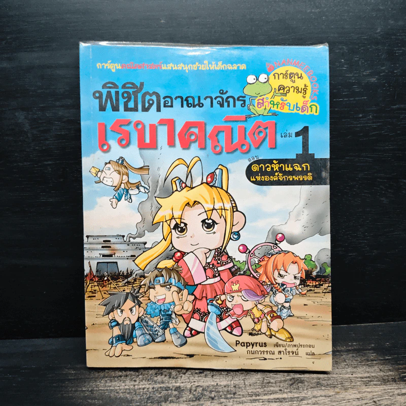พิชิตอาณาจักรเรขาคณิต เล่ม 1 รูปที่ 1