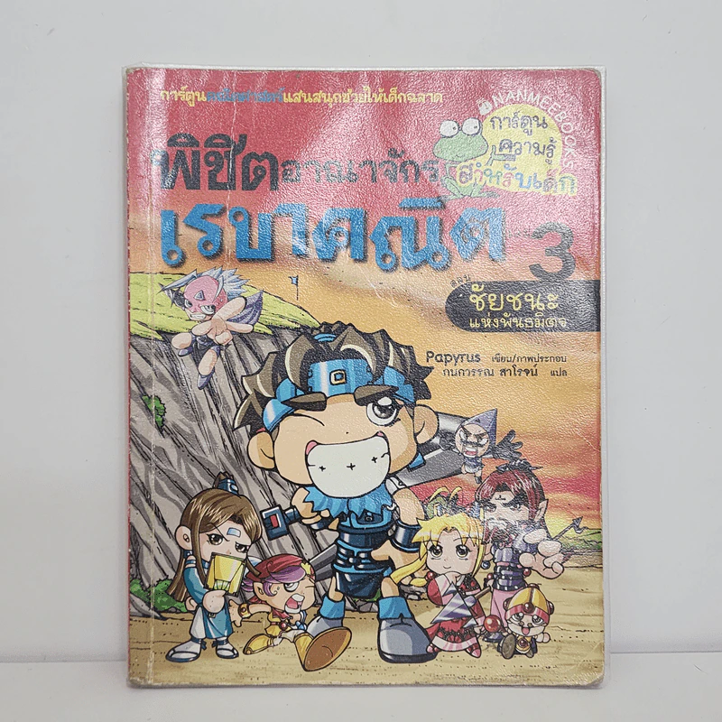 พิชิตอาณาจักรเรขาคณิต เล่ม 3 ตอน ชัยชนะแห่งพันธมิตร รูปที่ 1