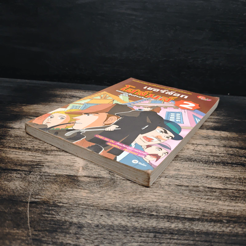 เชอร์ล็อกโฮล์มส์ ยอดนักสืบอัจฉริยะ เล่ม 2 รูปที่ 4