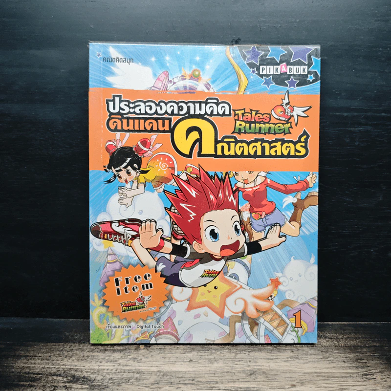 Tales Runner ประลองความคิดดินแดนคณิตศาสตร์ เล่ม 1 รูปที่ 1