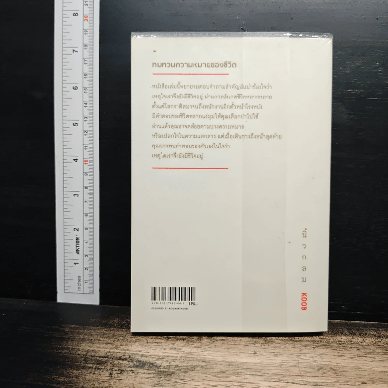 เหตุใดเราจึงยังมีชีวิตอยู่ - นิ้วกลม รูปที่ 2