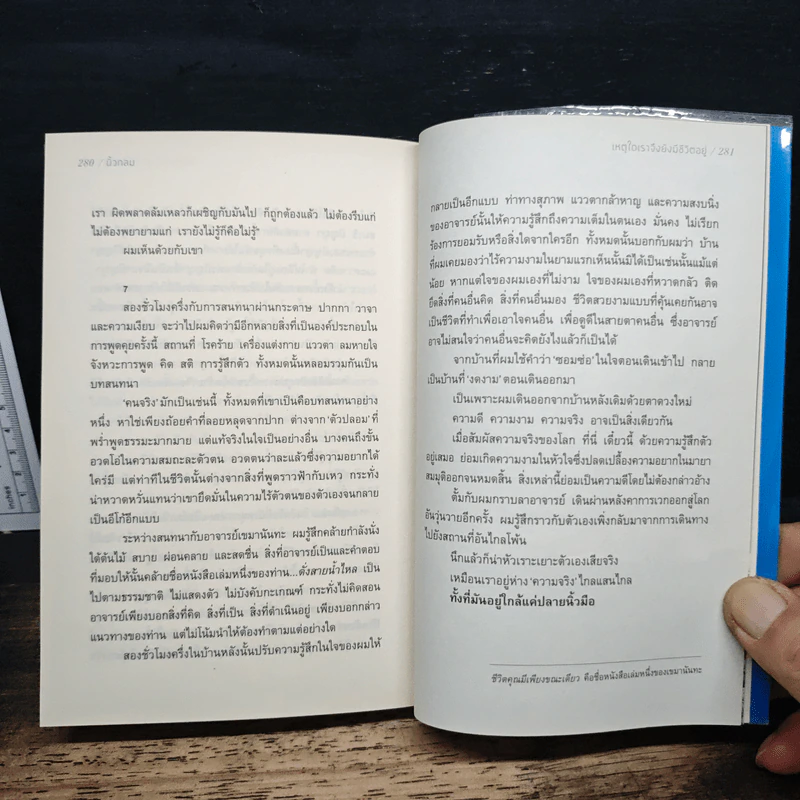 เหตุใดเราจึงยังมีชีวิตอยู่ - นิ้วกลม รูปที่ 9