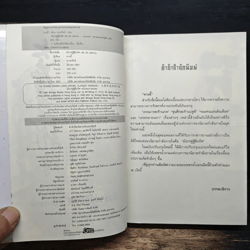 มังกรคู่สู้สิบทิศ มหากาพย์เรื่องยิ่งใหญ่ เล่ม 20 - น.นพรัตน์ รูปที่ 6