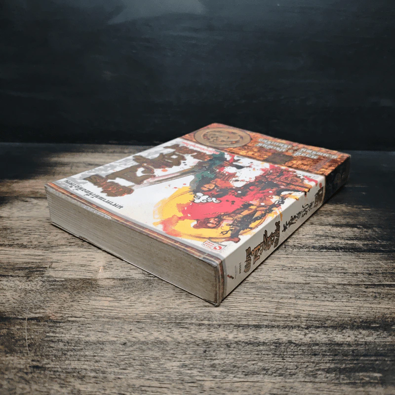 มังกรคู่สู้สิบทิศ มหากาพย์เรื่องยิ่งใหญ่ เล่ม 20 - น.นพรัตน์ รูปที่ 5