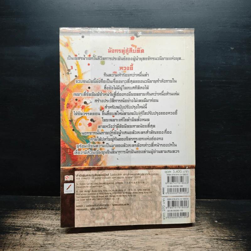 มังกรคู่สู้สิบทิศ มหากาพย์เรื่องยิ่งใหญ่ เล่ม 20 - น.นพรัตน์ รูปที่ 2